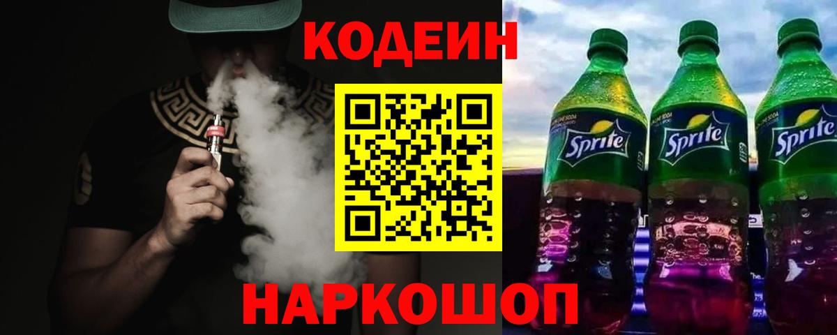 Codein Purple Drank  Вход с VPN  Лосино-Петровский 